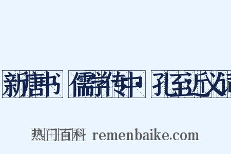 新唐书·儒学传中·孔至近义词是什么意思的图片